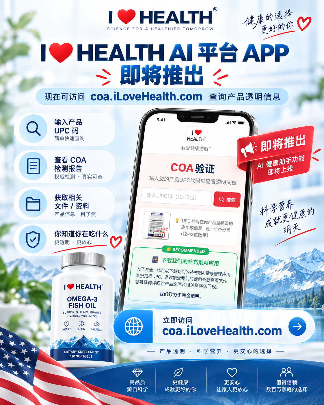 I LOVE HEALTH AI 平台即将推出；现可访问 coa.iLoveHealth.com 查询产品透明信息与 COA 检测报告。
