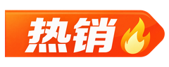 热销