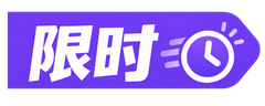 限时