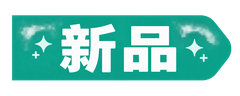 新品