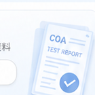 COA 检测报告